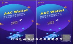 TP钱包的市场分析与前景展望