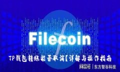 TP钱包转账能否取消？详解与操作指南