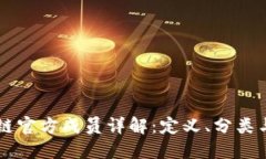 区块链官方成员详解：定义、分类与作