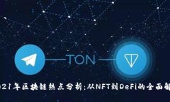 2021年区块链热点分析：从NFT到DeFi的全