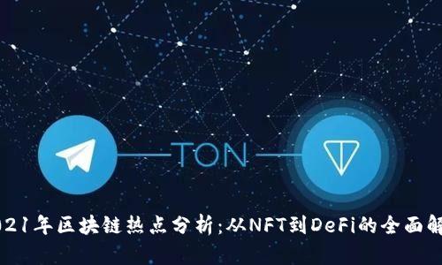 2021年区块链热点分析:从NFT到DeFi的全面解析