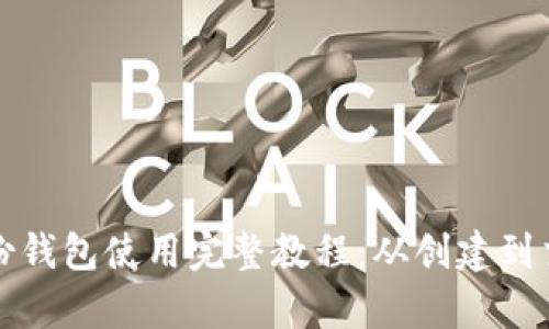 TP钱包身份钱包使用完整教程:从创建到交易全解析