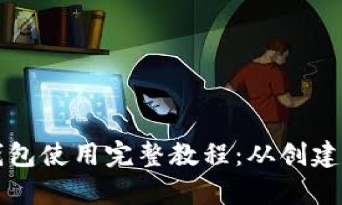 TP钱包身份钱包使用完整教程:从创建到交易全解析