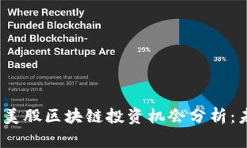 2023年美股区块链投资机会分析:未来之路