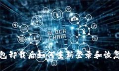 tp钱包卸载后如何重新登录和恢复资产