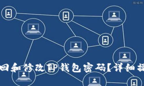 如何找回和修改TP钱包密码?详细操作指南