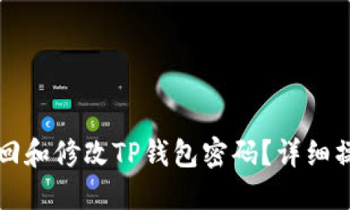 如何找回和修改TP钱包密码?详细操作指南