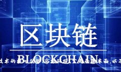 biao ti港股上市区块链公司一览及投资