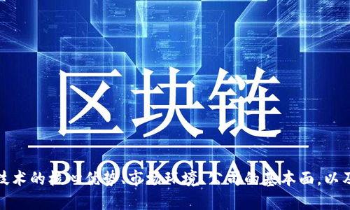 biao ti港股上市区块链公司一览及投资前景分析/biao ti

区块链, 港股, 上市公司, 投资分析/guanjianci

引言
近年来，区块链技术的迅猛发展引起了全球投资者的关注，尤其是在金融领域中的应用，成为了传统行业转型的关键动力。香港作为国际金融中心之一，吸引了众多区块链公司在其资本市场上市。这篇文章将深入探讨港股上市的区块链公司，分析它们的业务模式、市场前景，以及投资机会。同时，我们将解答一些与区块链相关的重要问题，帮助您更好地理解这个快速发展的领域。

港股区块链公司概况
在港股市场上，随着区块链技术的成熟，越来越多的企业选择在香港上市，借助资本市场获得发展所需的资金。目前，港股已经涌现出数家专注于区块链应用和技术研发的公司。这些公司多集中在金融科技、数字资产、供应链管理等领域。以下是一些主要的上市区块链公司：

ul
    listrong美图公司（1357.HK）/strong：虽然主营业务是社交应用和图像处理，但美图公司在区块链领域亦有所尝试，特别是在数字资产方面的探索。/li
    listrong汉能薄膜发电（0566.HK）/strong：最初是一家清洁能源公司，近年来开始涉足区块链技术，积极投资与区块链相关的项目。/li
    listrongOKG Technology（1435.HK）/strong：该公司专注于区块链技术的开发与应用，致力于为企业提供区块链解决方案。/li
    listrong云集科技（YJT，非正式代号）/strong：作为一家新兴的数字资产交易平台，云集科技以区块链技术为核心，提供创新的消费场景。/li
/ul

区块链公司的商业模式
这些港股上市的区块链公司各自有着不同的商业模式。以美图公司为例，其独特的社交平台使得其可以通过数字资产发展新的业务。而OKG Technology则着重于技术解决方案，提供包括资产数字化、交易系统在内的多种服务。汉能通过区块链技术提升其能源管理系统的透明度，改善用户体验。
总体来看，这些公司的商业模式主要围绕以下几方面展开：
ul
    listrong资产数字化/strong：通过区块链技术实现实物资产的数字化，从而提高交易效率和透明度。/li
    listrong去中心化应用/strong：利用区块链的去中心化特性，开发新型应用，如智能合约、去中心化金融（DeFi）平台等。/li
    listrong数据安全与隐私保护/strong：通过区块链的加密特性，实现用户数据的安全存储和私密保护。/li
/ul

投资前景分析
尽管区块链技术在全球范围内仍处于早期阶段，但其市场前景的广阔性正吸引着越来越多的投资者。根据行业研究机构的预测，区块链市场将在未来几年以迅猛的速度增长。这一趋势将为那些抓住机遇的公司带来巨大的回报。
在港股市场上，投资区块链公司的风险和机遇并存。以下是几个影响投资前景的重要因素：
ul
    listrong政策环境/strong：港股市场的监管政策对于区块链公司的运营和发展有重大影响。良好的政策支持将促进公司在资本市场的发展，而政策的不确定性则可能导致投资者的谨慎态度。/li
    listrong市场需求/strong：随着企业对区块链技术应用的重视，市场需求在逐渐增加。从金融、物流到医疗等多个行业，区块链应用的前景广阔。/li
    listrong技术进步/strong：技术的成熟与发展，推动区块链应用的普及，随之而来的是投资价值的提升。/li
/ul

相关问题探讨

问题一：区块链技术的核心优势是什么？
区块链技术之所以受到广泛关注，主要是因为其具有多个核心优势：
ul
    listrong去中心化/strong：传统的数据库通常是集中式的，存在控制点。而区块链的设计使得数据不再被单个主体控制，降低了单点故障的风险。/li
    listrong安全性/strong：区块链使用密码学技术，能够抵抗篡改和伪造，提升数据的安全性和完整性。/li
    listrong透明性/strong：区块链交易记录会被保存在每个节点中，任何人都可以查阅交易历史，提升透明度，增强信任感。/li
    listrong不可篡改性/strong：一旦数据被写入区块链后，无法随意修改，确保了数据的真实性。/li
/ul
这些核心优势使得区块链在金融、供应链、医疗和版权保护等多个领域有了广泛应用的潜力，吸引了投资者的注意。

问题二：港股区块链公司的优势与劣势是什么？
在投资港股区块链公司时，需要权衡其优势与劣势。
strong优势：/strong
ul
    listrong国际化视野/strong：香港是国际金融中心，上市公司更容易接触到全球资本，获得资金支持。/li
    listrong政策支持/strong：香港的监管机构在积极探索区块链相关的政策，为企业创造良好的发展环境。/li
    listrong市场需求日益增长/strong：对区块链技术的需求在不同领域不断增加，从而推动相关公司的成长。/li
/ul
strong劣势：/strong
ul
    listrong市场竞争激烈/strong：随着越来越多的公司进入这一领域，竞争将日趋激烈，市场份额难以保证。/li
    listrong技术风险/strong：区块链技术仍在不断演进中，技术风险能够对公司运营造成影响。/li
    listrong政策不确定性/strong：尽管香港的政策相对友好，但不可预测的政策变动也可能影响公司的发展。/li
/ul

问题三：如何评估区块链公司的投资价值？
在投资区块链公司时，评估其投资价值是关键。通常可以从以下几个方面入手：
ul
    listrong商业模式的创新和可行性/strong：关注公司是否拥有独特的商业模式，并且其市场需求是否明确。/li
    listrong财务表现/strong：分析公司的财务报表，收入和利润的增长情况，从中判断其盈利能力。/li
    listrong团队的背景和经验/strong：创始团队的能力和经验直接影响公司的持久发展，优秀的团队能更好地应对市场挑战。/li
    listrong技术优势/strong：区块链的技术实力是公司成功的基础，评估公司在技术研发方面的投入和成果至关重要。/li
/ul

问题四：投资区块链公司需要注意什么风险？
投资区块链公司时，风险管理是必不可少的环节。主要需要注意以下风险：
ul
    listrong市场风险/strong：区块链市场波动性大，投资者应该对市场行情变化保持警惕，合理控制投资比例。/li
    listrong技术风险/strong：技术更新换代快，如果公司无法及时跟上行业趋势，可能会被市场淘汰。/li
    listrong政策风险/strong：政府政策变化可能会影响区块链公司的发展，应关注相关政策动态。/li
/ul

问题五：未来港股区块链公司将如何发展？
未来港股区块链公司将迎来多重机遇与挑战：
strong机遇：/strong
ul
    listrong技术成熟/strong：随着技术的不断完善，区块链的应用领域将更加广泛，带来新的业务增长点。/li
    listrong国际合作机会/strong：香港的地理和经济优势将促进与全球的合作，寻找更多业务机会。/li
/ul
strong挑战：/strong
ul
    listrong法规限制/strong：各国对区块链的监管政策尚不完善，可能会限制其发展。/li
    listrong市场竞争加剧/strong：更多公司进入市场，分散了原有玩家的市场份额。/li
/ul

结论
港股上市的区块链公司正在逐步崭露头角，虽然面临诸多挑战，但凭借其独特的商业模式和巨大的市场潜力，仍然吸引着投资者的目光。在进行投资之前，了解区块链技术的核心优势、市场环境、公司的基本面，以及可能面临的风险，将是确保投资成功的关键。