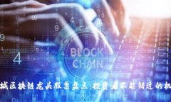 长城区块链龙头股票盘点：投资者不能
