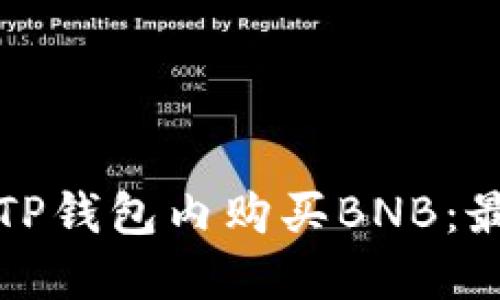 如何在TP钱包内购买BNB:最新指南