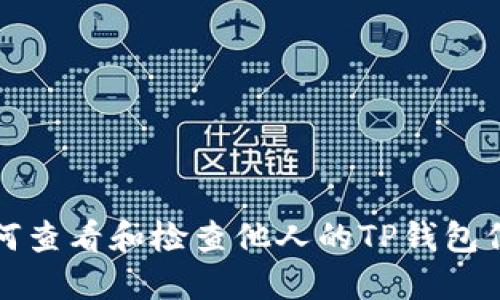 如何查看和检查他人的TP钱包信息