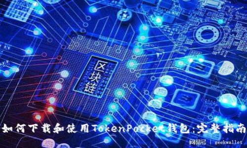 如何下载和使用TokenPocket钱包:完整指南