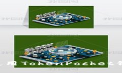 如何下载和使用TokenPocket钱包：完整指