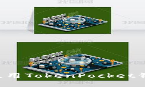 如何下载和使用TokenPocket钱包:完整指南