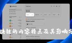 区块链的内容特点及其影响分析