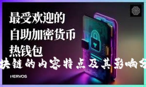 区块链的内容特点及其影响分析