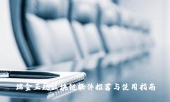 瑞金正规区块链软件推荐与使用指南