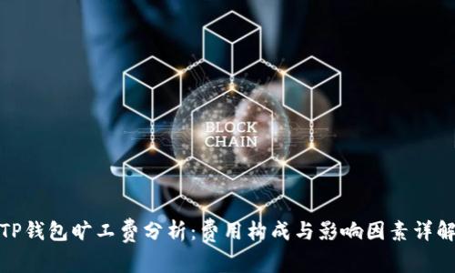 TP钱包旷工费分析：费用构成与影响因素详解