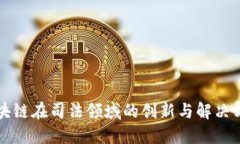区块链在司法领域的创新与解决方案