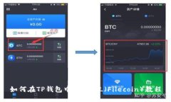 如何在TP钱包中添加FIL（Filecoin）教程