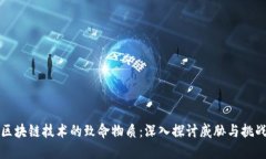 区块链技术的致命物质：深入探讨威胁
