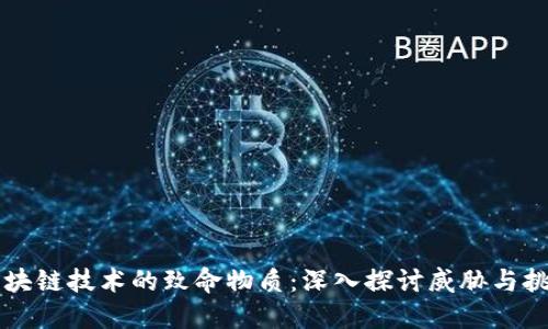 区块链技术的致命物质:深入探讨威胁与挑战