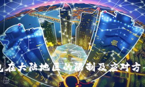 TP钱包在大陆地区的限制及应对方案分析