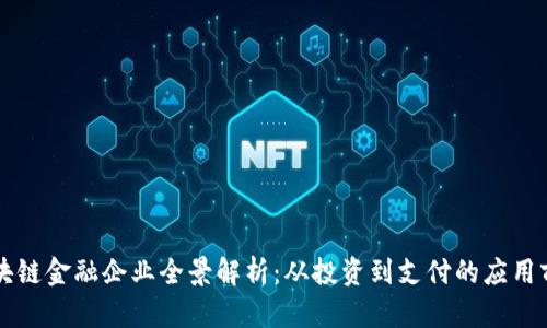 区块链金融企业全景解析:从投资到支付的应用前景