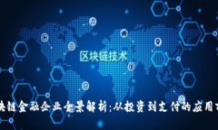 区块链金融企业全景解析：从投资到支