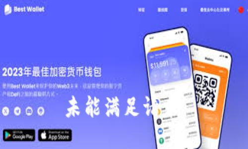 未能满足请求。