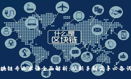 区块链专业术语全面解析:从新手到高手必备词汇