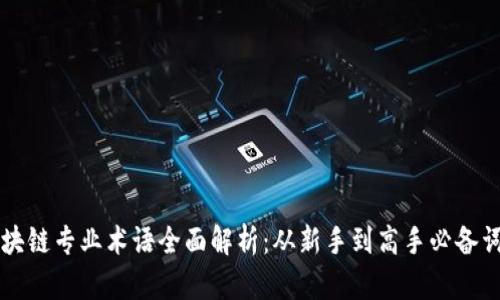 区块链专业术语全面解析:从新手到高手必备词汇