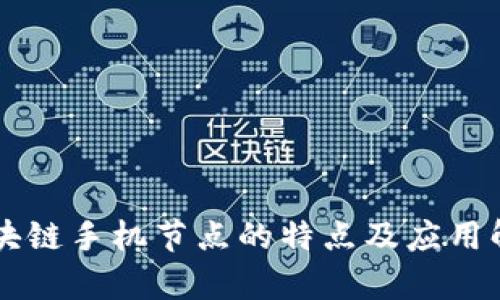 区块链手机节点的特点及应用解析