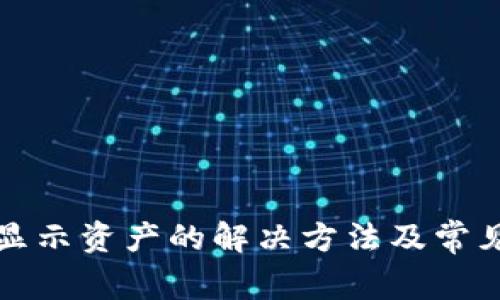TP钱包不显示资产的解决方法及常见问题解答