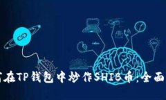 如何在TP钱包中炒作SHIB币：全面指南