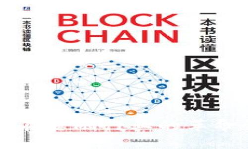 区块链技术在金融行业的革命性应用分析