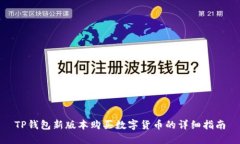 TP钱包新版本购买数字货币的详细指南