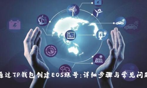 如何通过TP钱包创建EOS账号:详细步骤与常见问题解答