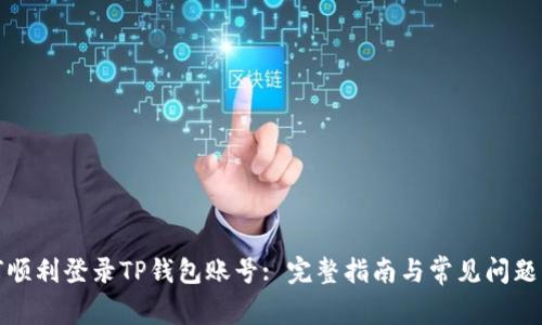 如何顺利登录TP钱包账号: 完整指南与常见问题解答
