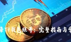 如何顺利登录TP钱包账号: 完整指南与