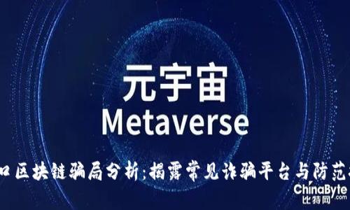 海口区块链骗局分析:揭露常见诈骗平台与防范技巧