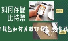IM钱包如何关联TP钱包：完整指南