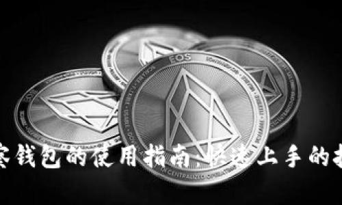 TP钱包观察钱包的使用指南：快速上手的技巧与案例
