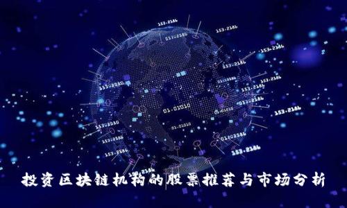 投资区块链机构的股票推荐与市场分析