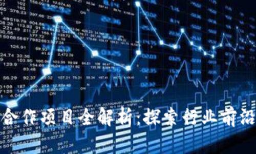 腾讯区块链合作项目全解析:探索行业前沿与发展趋势