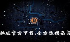 TP钱包电脑版官方下载：全方位指南与