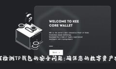 如何检测TP钱包的安全问题：确保您的