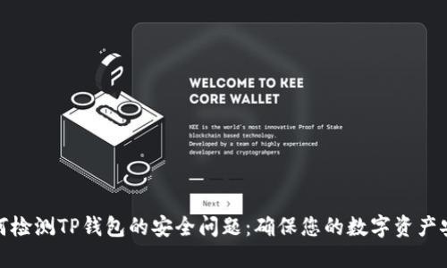 如何检测TP钱包的安全问题：确保您的数字资产安全