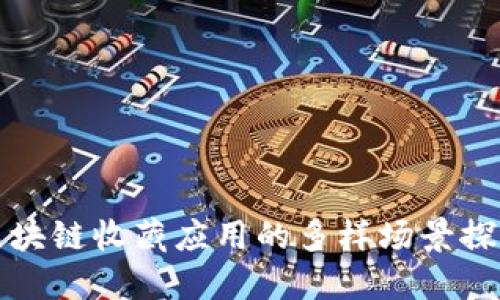 区块链收藏应用的多样场景探讨